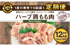 【6ヶ月定期便】大分県産 ハーブ鶏 もも肉 2kg (2kg×6回)