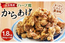 大分県産 ハーブ鶏 からあげ 1.8kg 600g×3袋 にんにく醤油味