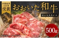 おおいた 和牛 ロース スライス 約500g 肉質 4等級以上 すき焼き