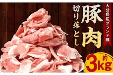 大分県産 ブランド豚 豚肉 切り落とし 約3kg 約500g×6P