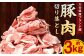大分県産 ブランド豚 豚肉 切り落とし 約3kg 約500g×6P