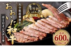 大分県産 豊後牛 サーロインステーキ 200g×3枚 計600g おおいた和牛（4等級以上）
