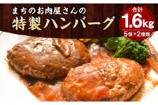 手作り 特製ハンバーグ デミグラス トマトソース 各160g×5個