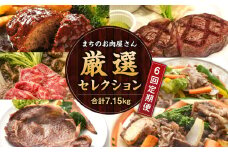 【隔月6か月定期便】 まちのお肉屋さん 厳選セレクション 計7.15kg