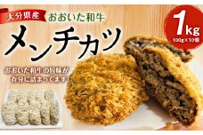おおいた和牛 メンチカツ 100g×10個 計1kg 手作り 惣菜
