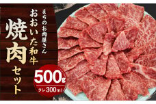 まちのお肉屋さん 焼肉 セット (おおいた和牛 500g & タレ 300ml) 4等級以上 厳選