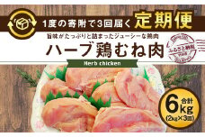 【3ヶ月定期便】業務用 大分県産 ハーブ鶏 ムネ肉 2kg×3ヶ月 計6kg むね肉 胸肉