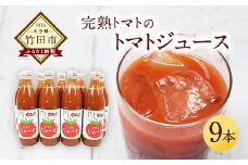 トマトジュース 9本セット 500ml×9本 完熟 トマト100% 大分県 竹田市