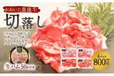 【期間限定】 おおいた豊後牛 切落し 800g (200g×4パック) ＋ おおいた和牛 生ハム 50g