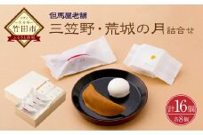 [竹田 但馬屋老舗]　三笠野・荒城の月 16個入/個包装