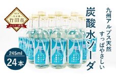 九州アルプス天然 すっぱやさしい『炭酸水ソーダ』245ml 24本