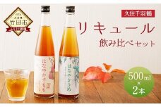 久住千羽鶴リキュール 飲み比べセット 500ml×2本