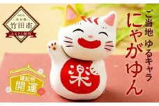 【ふるさと納税限定】ご当地 ゆるキャラ「にゃがゆん」 (縁起物 開運)