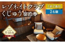 レゾネイトクラブくじゅう 宿泊ご利用券（ペア） 1泊2食付き 2名様