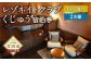 レゾネイトクラブくじゅう 宿泊ご利用券（ペア） 1泊2食付き 2名様