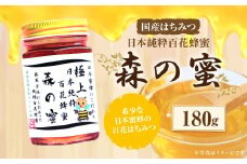 【国産はちみつ】 日本純粋百花蜂蜜 「森の蜜」 180g×1本 化粧箱入り