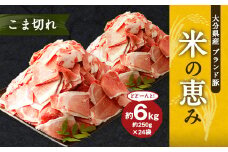大分県産ブランド豚「米の恵み」こま切れ 6kg 切り落とし モモ 肩
