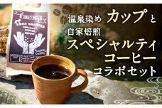 ERDEーエアデー 温泉染めカップ 自家焙煎スペシャルティコーヒーセット