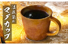 【手作り】温泉染め マグカップ 1つ 約150g オリジナル 無染料