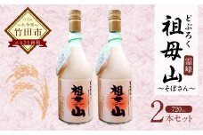 どぶろく霊峰祖母山 720mlx2本セット