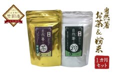 自然薯 100%使用 お茶＆粉末 （約1ヶ月セット）