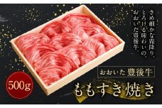 【おおいた豊後牛】 モモ すき焼き 500g 冷凍