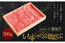 【おおいた豊後牛】 モモ しゃぶしゃぶ 500g 冷凍