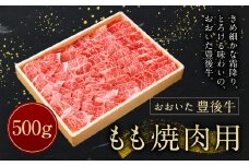 【おおいた豊後牛】モモ 焼肉用 500g 冷凍