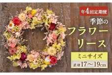 【年4回定期便】季節のフラワーリース ミニサイズ 4種 17～19cm