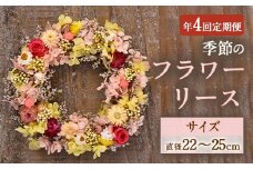 【年4回定期便】季節のフラワーリース 4種（直径：22～25㎝） ギフト