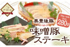 奥豊後豚 味噌豚 ステーキ 70g×4枚 計280g ブランド豚