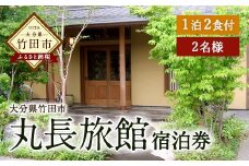 大分県竹田市 丸長旅館 宿泊ご利用券（ペア） 1泊2食付 2名様