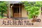大分県竹田市 丸長旅館 宿泊ご利用券（ペア） 1泊2食付 2名様