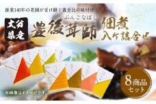 豊後茸師（ぶんごなばし）姫 佃煮8ケ詰合せ　FＢＮ14