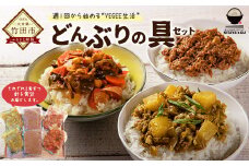 KITAYA's GU 野菜たっぷり どんぶりの具 3種セット 各2袋 計6食分 地元野菜使用