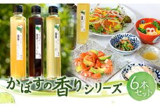 かぼすの香りシリーズセット (ポン酢・すし酢・ドレッシング) 各2本