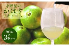 小野屋のかぼす 500ml 3本セット 計1500ml