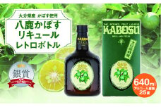 大分県特産かぼす使用 八鹿かぼすリキュール レトロボトル 640ｍl 瓶