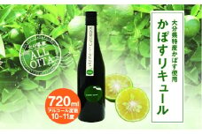 大分県特産かぼす使用 ALL OITA常徳屋かぼすリキュール 720ml