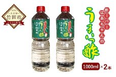 酢ーパーばあちゃんの うまいっ酢 1000ml×2 セット ミニボトル付き