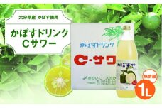 大分県特産かぼす使用 かぼすドリンクCサワー 1L 瓶