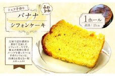 シェフ手作り ふわふわバナナシフォンケーキ 1個（ホール：直径17cm）【ぞんた～くひかり】焼き菓子 ケーキ