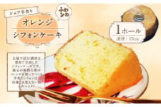 シェフ手作り ふわふわオレンジシフォンケーキ 1個（ホール：直径17cm）【ぞんた～くひかり】焼き菓子 ケーキ