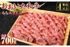 【おおいた和牛】もも スライス 700g モモ 牛肉 すき焼き 赤身 国産