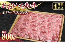 【おおいた和牛】肩ロース スライス 800g 牛肉 すき焼き 国産
