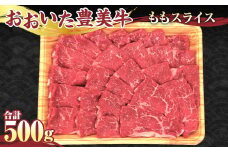 【おおいた豊美牛】もも スライス 500g とよみ牛 牛肉 赤身 国産 すき焼き しゃぶしゃぶ モモ