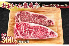 【おおいた豊美牛】ロース ステーキ 180g×2枚 計360g 牛肉 とよみ牛 赤身 国産
