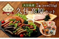 【久住高原パルクラブ】 ソーセージ ハム ベーコン 詰め合わせ 久住高原 セット