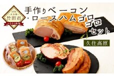 久住高原 手作りベーコン・ロースハムゴロゴロセット