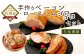 久住高原 手作りベーコン・ロースハムゴロゴロセット